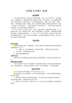《因数与倍数》教案.docx