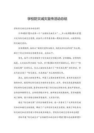 学校防灾减灾宣传活动总结.docx