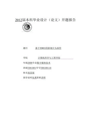 《基于3DMAX的影视片头制作》开题报告.docx