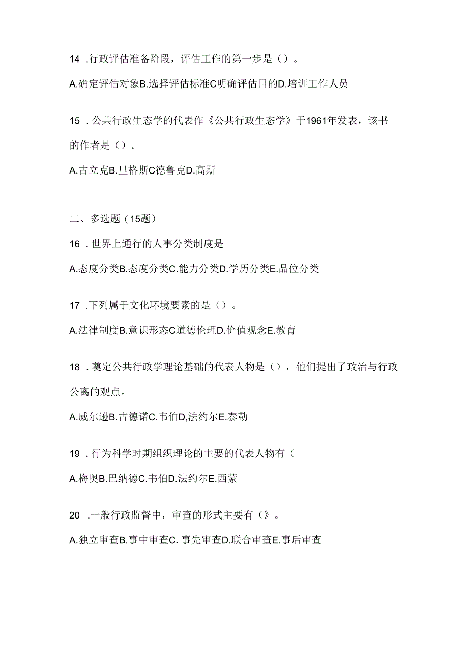 2024最新国家开放大学（电大）本科《公共行政学》考试复习重点试题及答案.docx_第3页