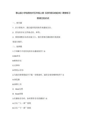 泰山版小学信息技术五年级上册《动听音乐响起来》课堂练习及课文知识点.docx