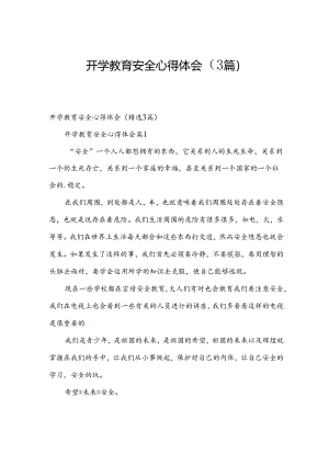开学教育安全心得体会（3篇）.docx