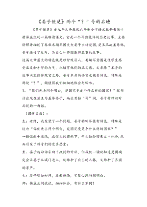 《晏子使楚》两个“？”号的启迪.docx