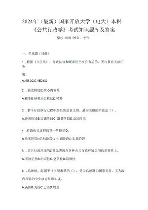 2024年（最新）国家开放大学（电大）本科《公共行政学》考试知识题库及答案.docx