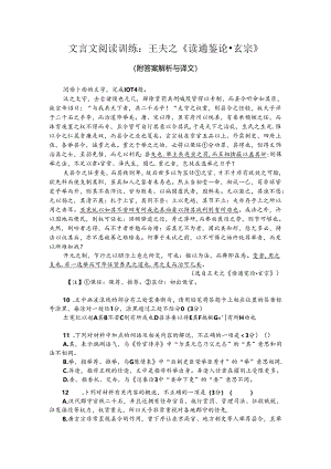 文言文阅读训练：王夫之《读通鉴论-玄宗》（附答案解析与译文）.docx