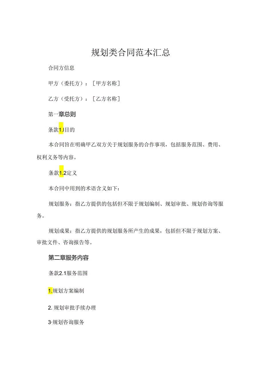 规划类合同范本汇总.docx_第1页