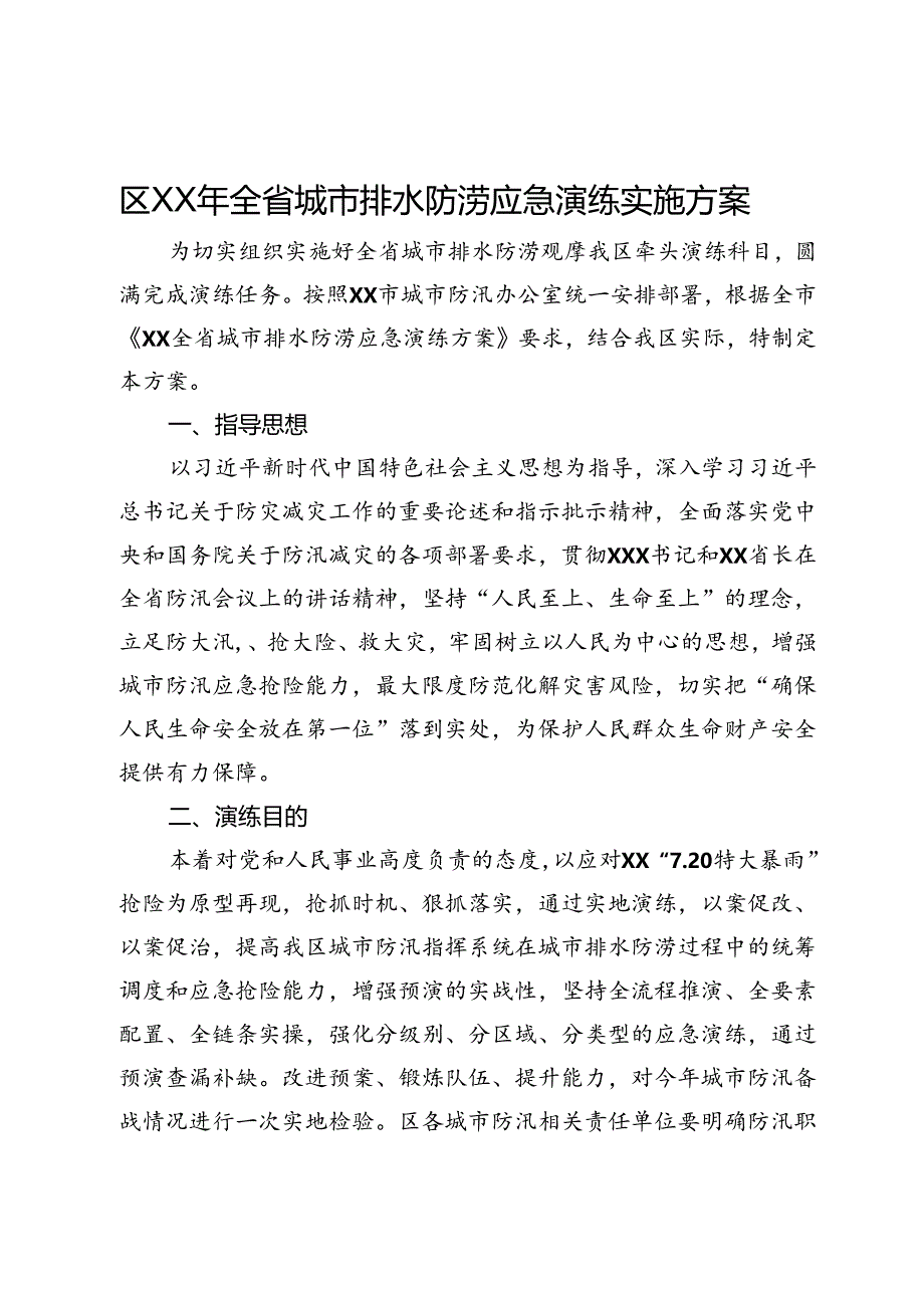 区全省城市排水防涝应急演练实施方案.docx_第1页