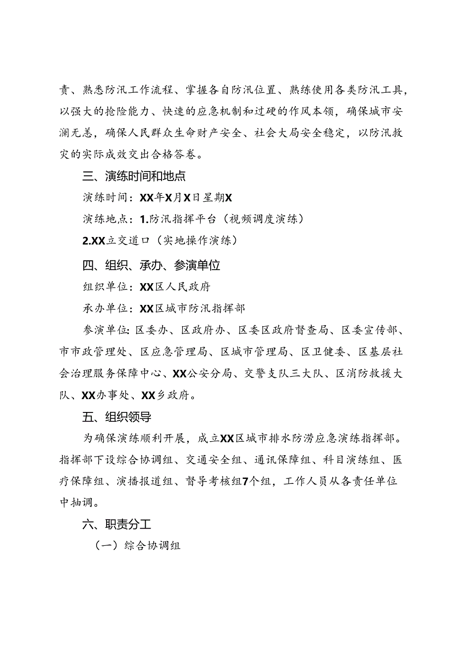 区全省城市排水防涝应急演练实施方案.docx_第2页