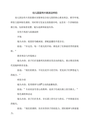 幼儿园宣传片就该这样拍.docx