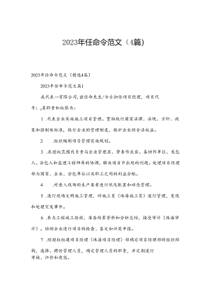 2023年任命令范文（4篇）.docx