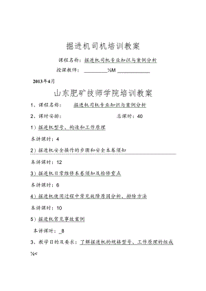 掘进机培训教学案.docx