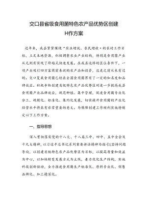 交口县省级食用菌特色农产品优势区创建工作方案.docx