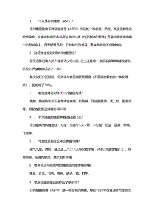 非瘟防控100问（上）.docx