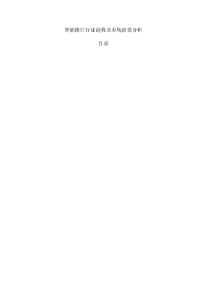 智能路灯行业趋势及市场前景分析.docx