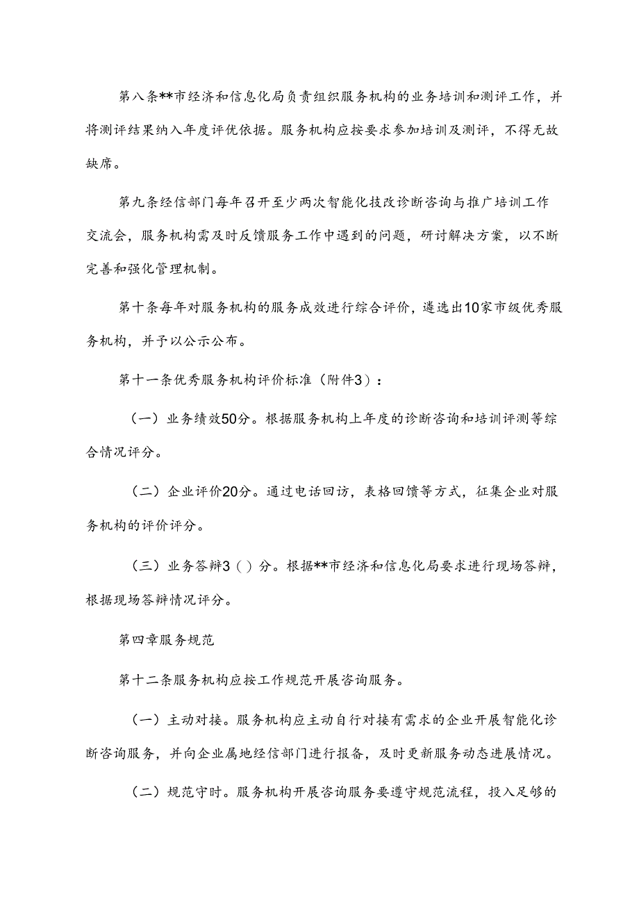 智能化技改咨询（培训）机构服务购买管理暂行办法.docx_第3页