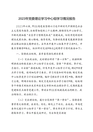 2023年党委理论学习中心组学习情况报告.docx