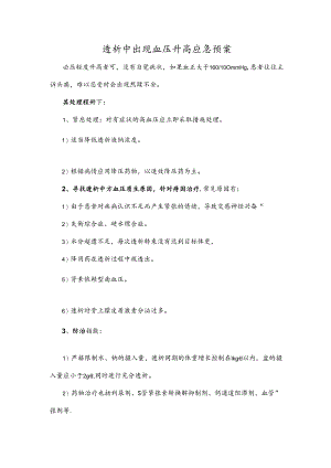 透析中出现血压升高应急预案.docx