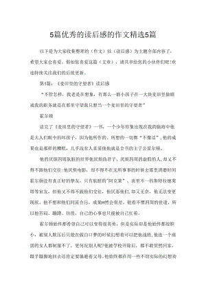 5篇优秀的读后感的作文精选5篇.docx