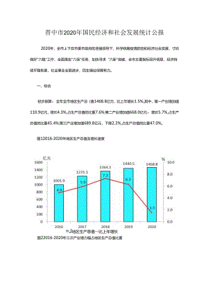 晋中市2020年国民经济和社会发展统计公报.docx