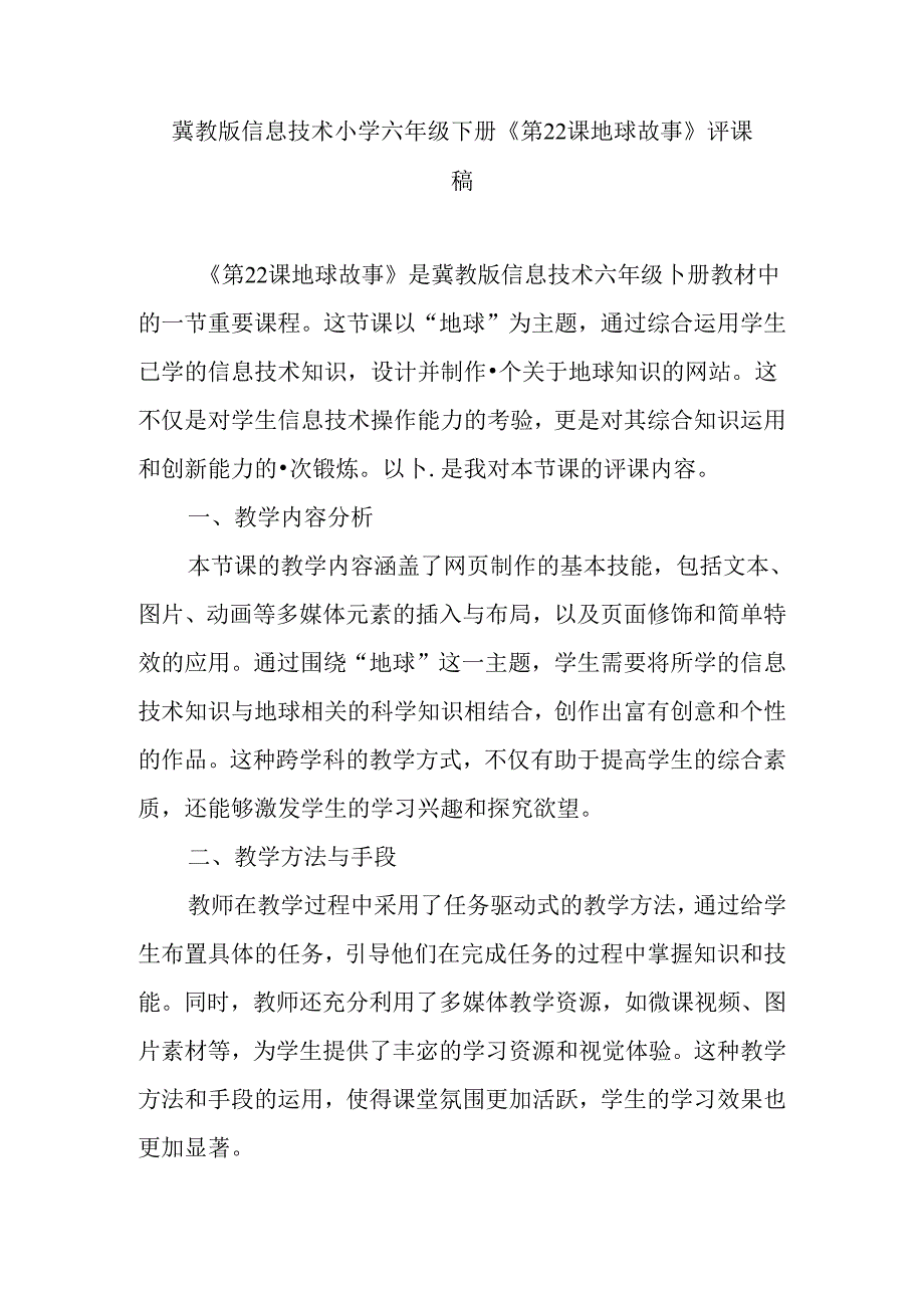 冀教版信息技术小学六年级下册《第22课 地球故事》评课稿.docx_第1页