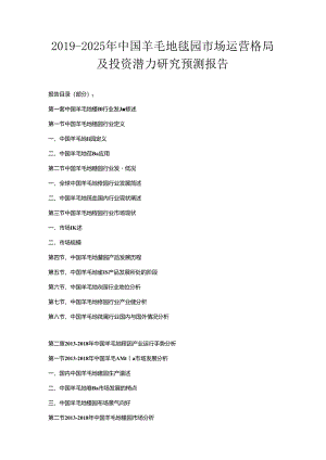 2019-2025年中国羊毛地毯园市场运营格局及投资潜力研究预测报告.docx