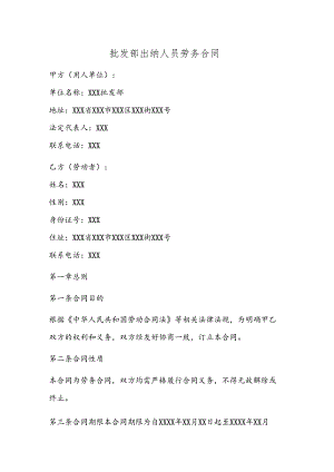 批发部出纳人员劳务合同.docx
