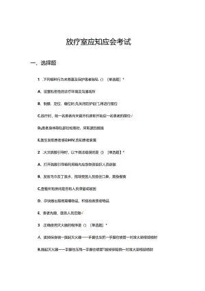 放疗室应知应会考试试题及答案.docx