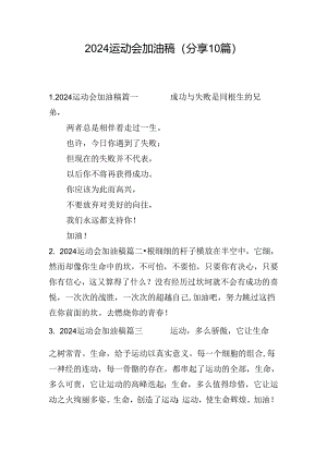 2024运动会加油稿（分享10篇）.docx