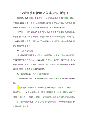 小学生爱眼护眼公益讲座活动简讯.docx