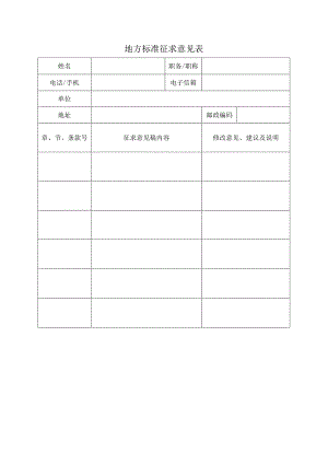 征求意见反馈表.docx