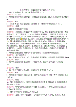 铁路桥梁工：中级铁路桥梁工试题预测（三）.docx