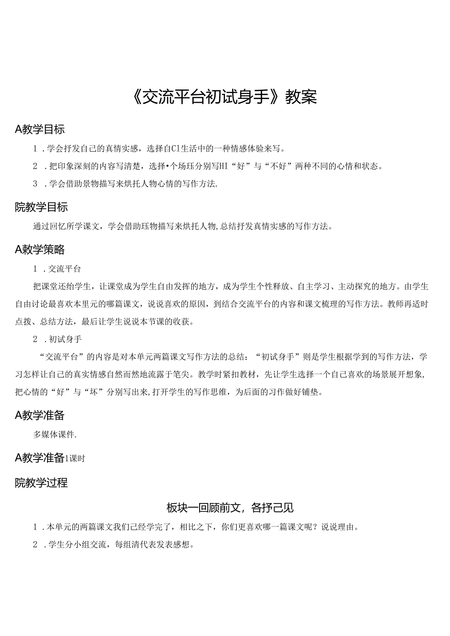 《交流平台初试身手》教案.docx_第1页