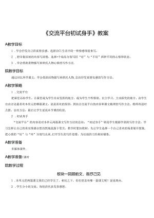 《交流平台初试身手》教案.docx