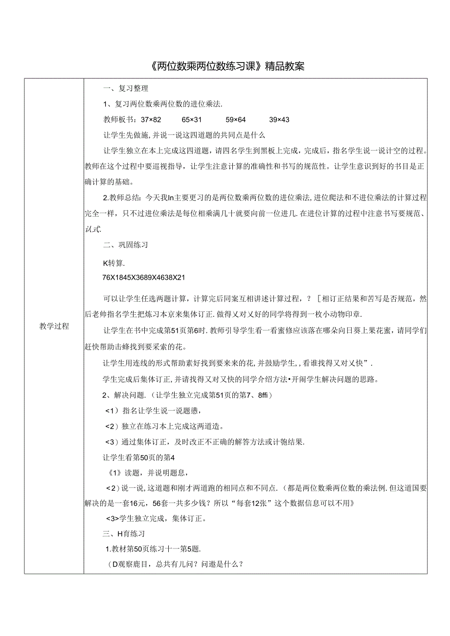 《两位数乘两位数练习课》精品教案.docx_第1页