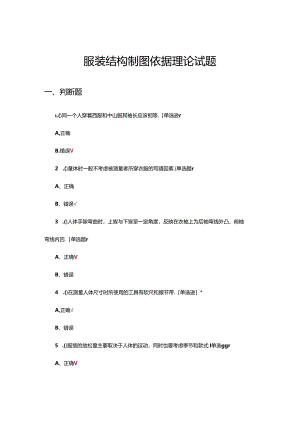 服装结构制图依据理论试题.docx