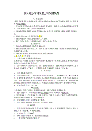冀人版小学科学三年级上册科学知识点.docx