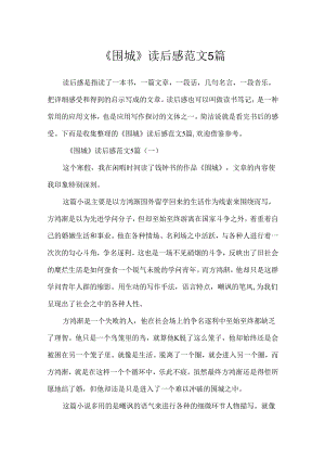 《围城》读后感范文5篇.docx
