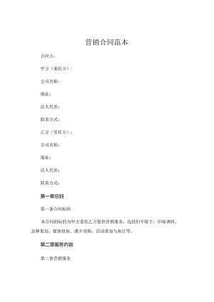 营销合同范本 .docx