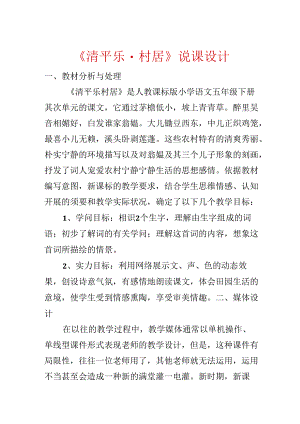 《清平乐·村居》说课设计.docx