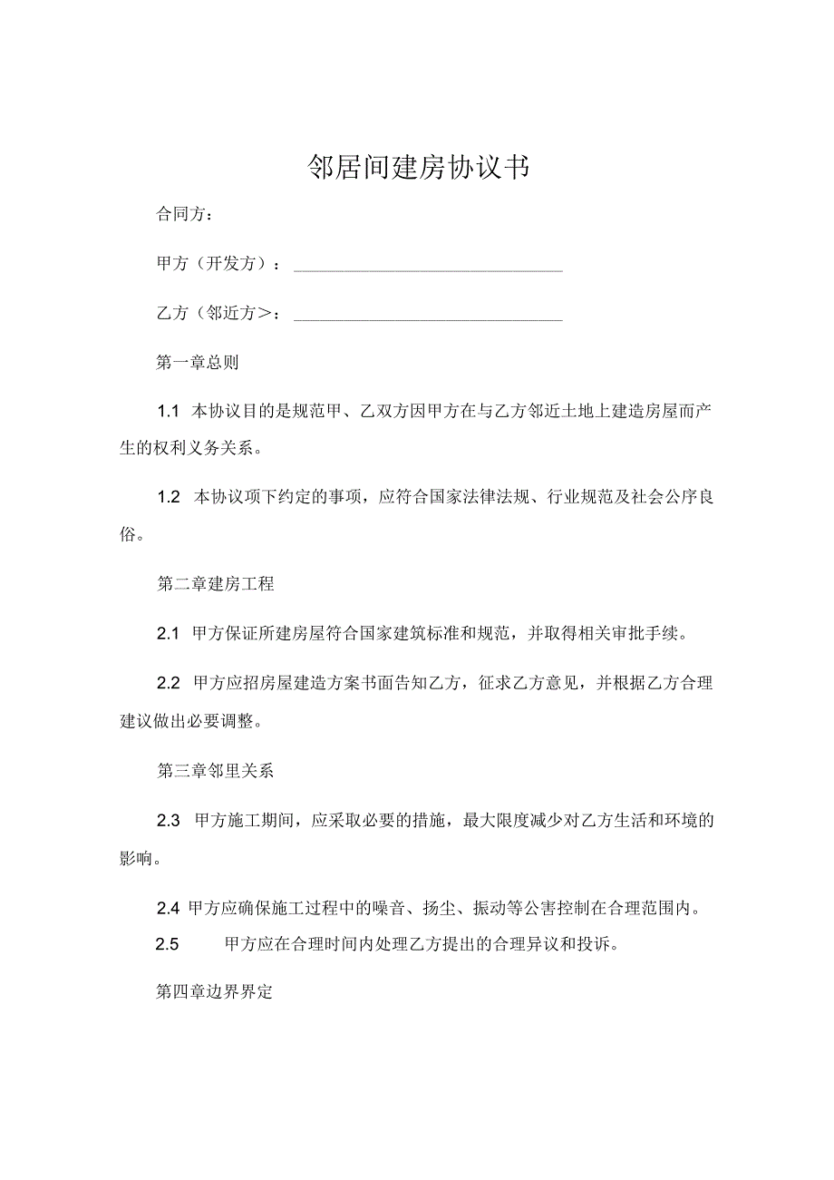 邻居间建房协议书 .docx_第1页