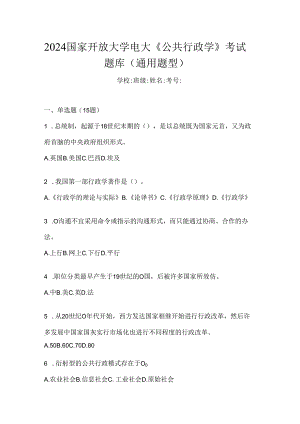 2024国家开放大学电大《公共行政学》考试题库（通用题型）.docx