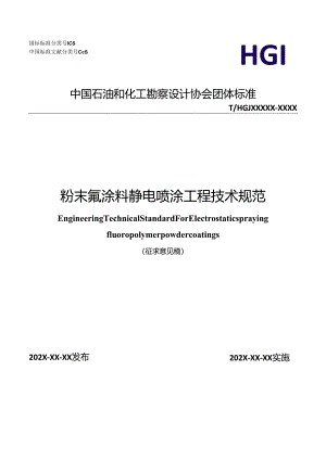 粉末氟涂料静电喷涂工程技术规范.docx