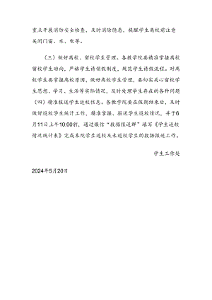 关于做好2024年端午节假期学生安全教育管理工作的通知.docx