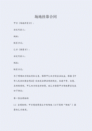 场地挂靠合同.docx