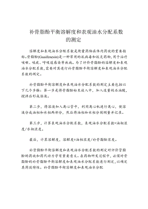补骨脂酚平衡溶解度和表观油水分配系数的测定.docx