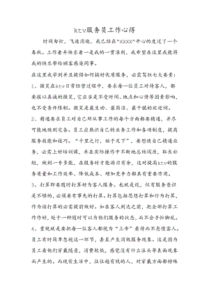 ktv服务员工作心得.docx