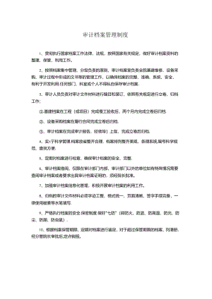 审计档案管理制度.docx