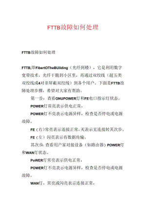FTTB故障如何处理.docx