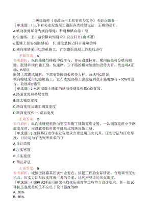 二级建造师《市政公用工程管理与实务》考前点题卷一.docx
