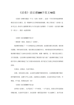 《活着》读后感300字范文10篇.docx